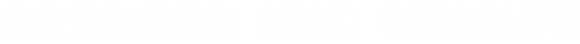 新鄉(xiāng)市斯泰普過(guò)濾設(shè)備有限公司